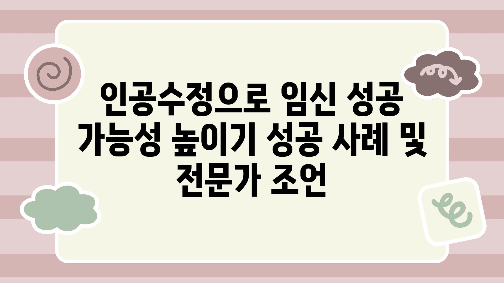 인공수정으로 임신 성공 가능성 높이기 성공 사례 및 전문가 조언