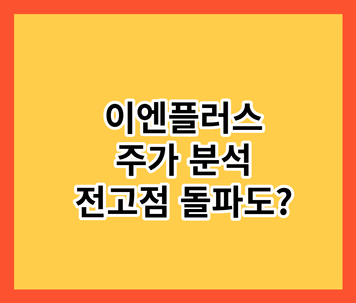  이엔플러스 그래핀 배터리 주가분석 전고점돌파도 가능?