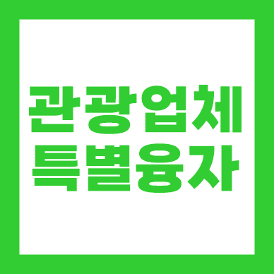 관광진흥개발기금 신용보증부 운영자금 특별융자 ❘ 담보 없이 가능