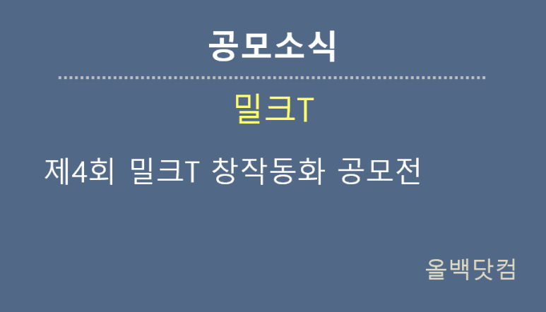  [공모소식] 제4회 밀크T 창작동화 공모전