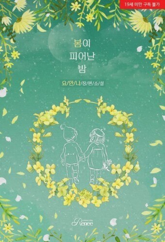  요안나 작가의 로맨스 소설 "봄이 피어난 밤"