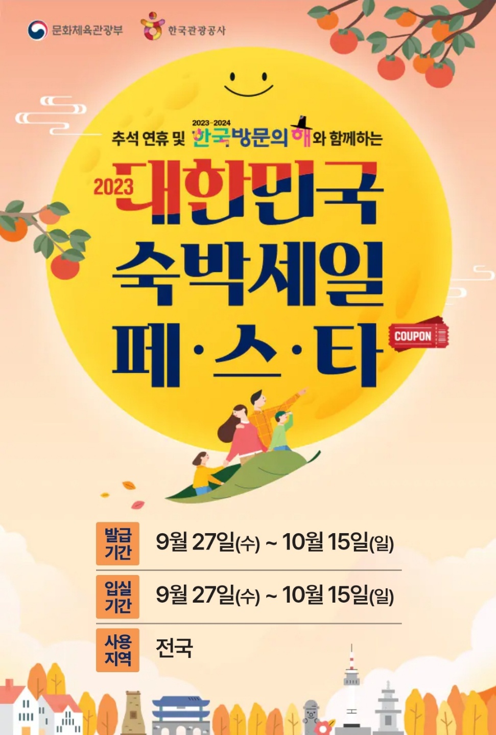 대한민국 숙박세일 페스타 포스터