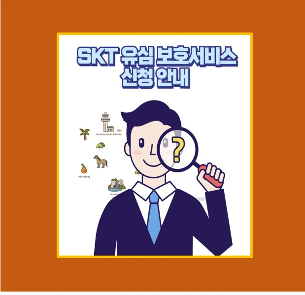 SKT 유심 보호서비스