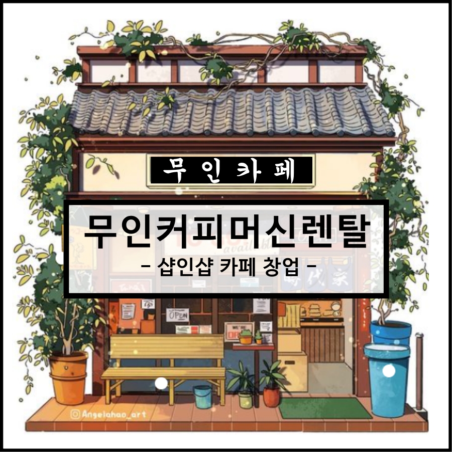  무인커피머신렌탈 (주)동구전자 teatime a1 가격 안내
