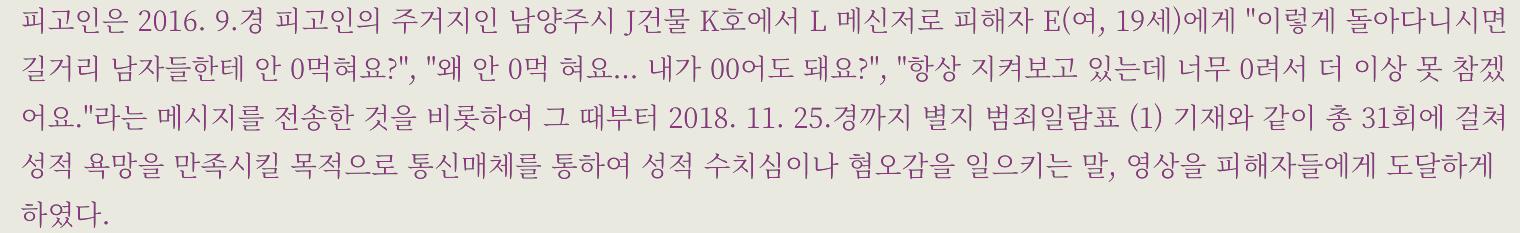 메신저 성적 수치심 유발 사안