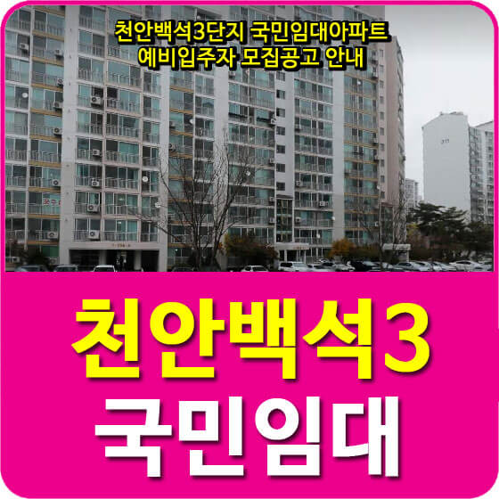  천안백석3단지 국민임대아파트 예비입주자 모집공고 안내