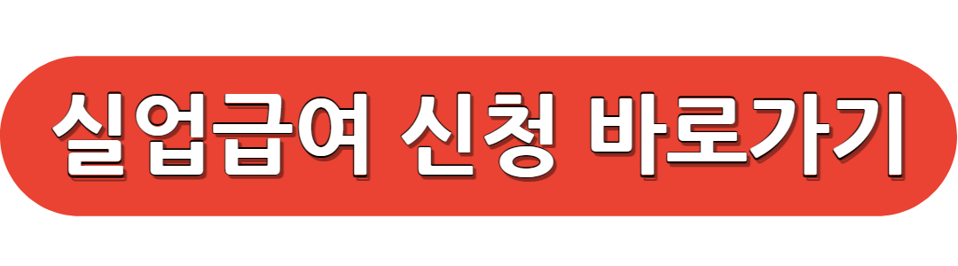 실업급여 신청 바로가기