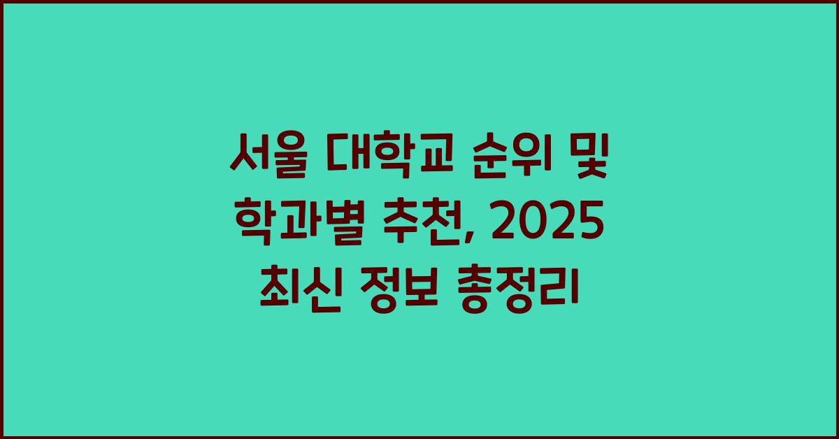 서울 대학교 순위 및 학과별 추천