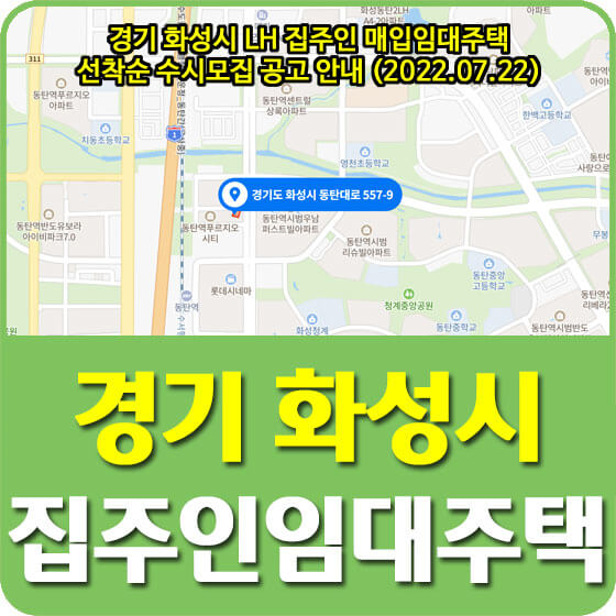 경기 화성시 LH 집주인 매입임대주택 선착순 수시모집 공고 안내 (2022.07.22)