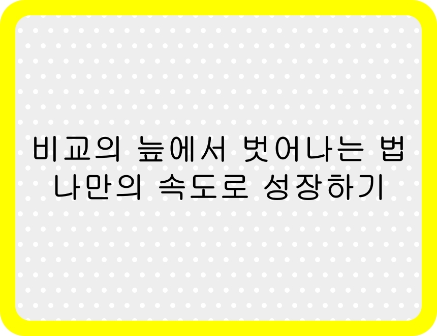 비교 습관에서 벗어나 성장하는 방법을 소개하는 블로그 썸네일 이미지