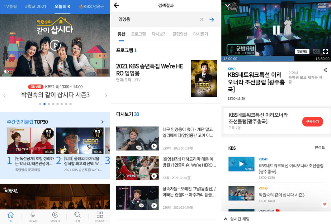 KBS-모바일-앱-실행-임영웅-동영상-보는법