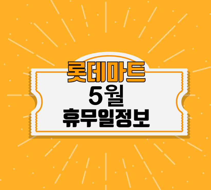  2023년 5월 롯데마트 휴무일 안내 | 롯데마트 5월 휴무일 정보