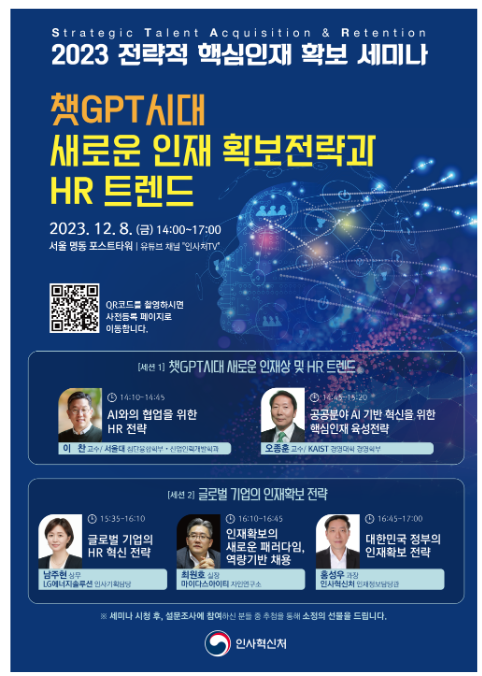  (인재정보담당관) 국가 경쟁력 강화 위한 핵심인재 확보 전략은?
