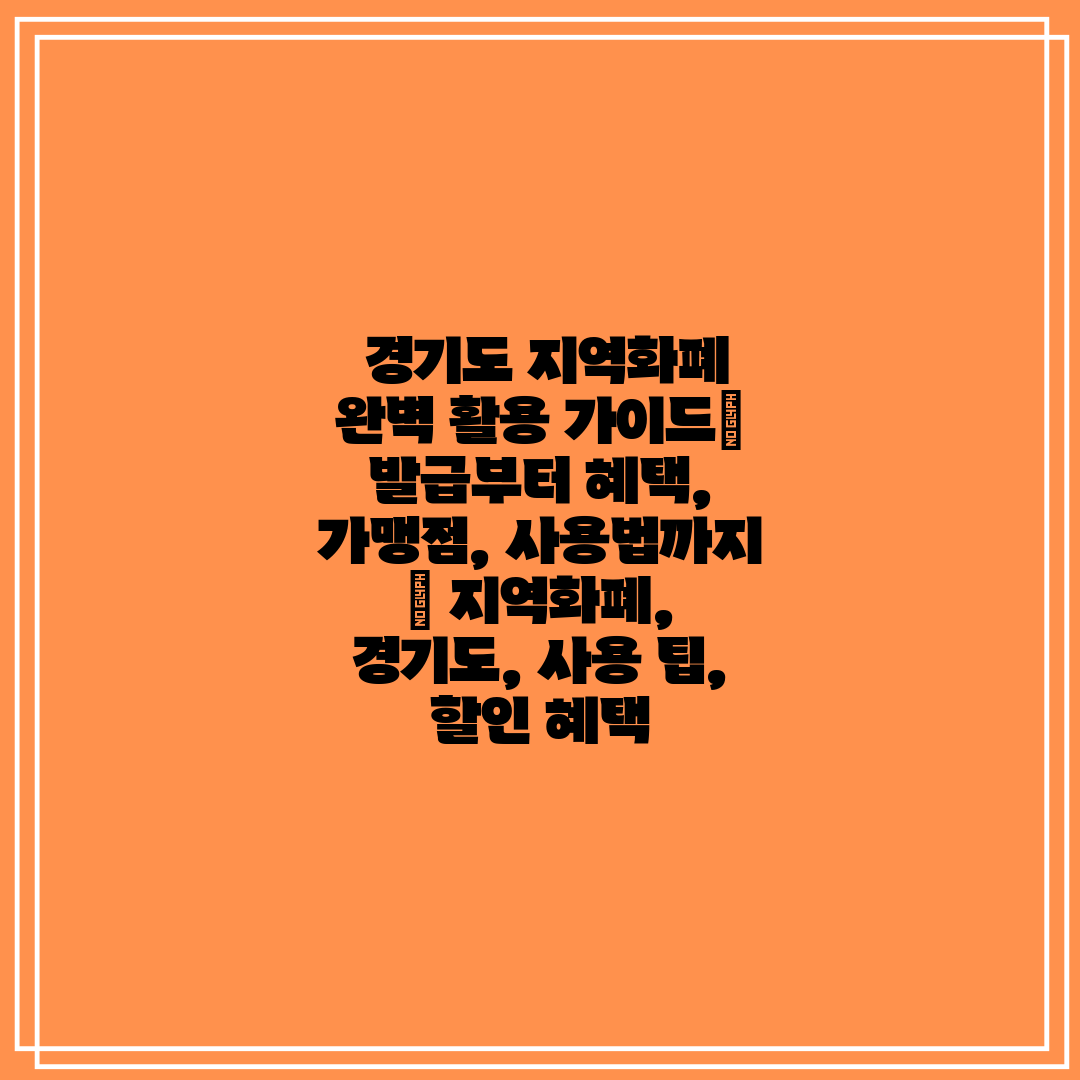경기도 지역화폐 완벽 활용 가이드 발급부터 혜택, 가