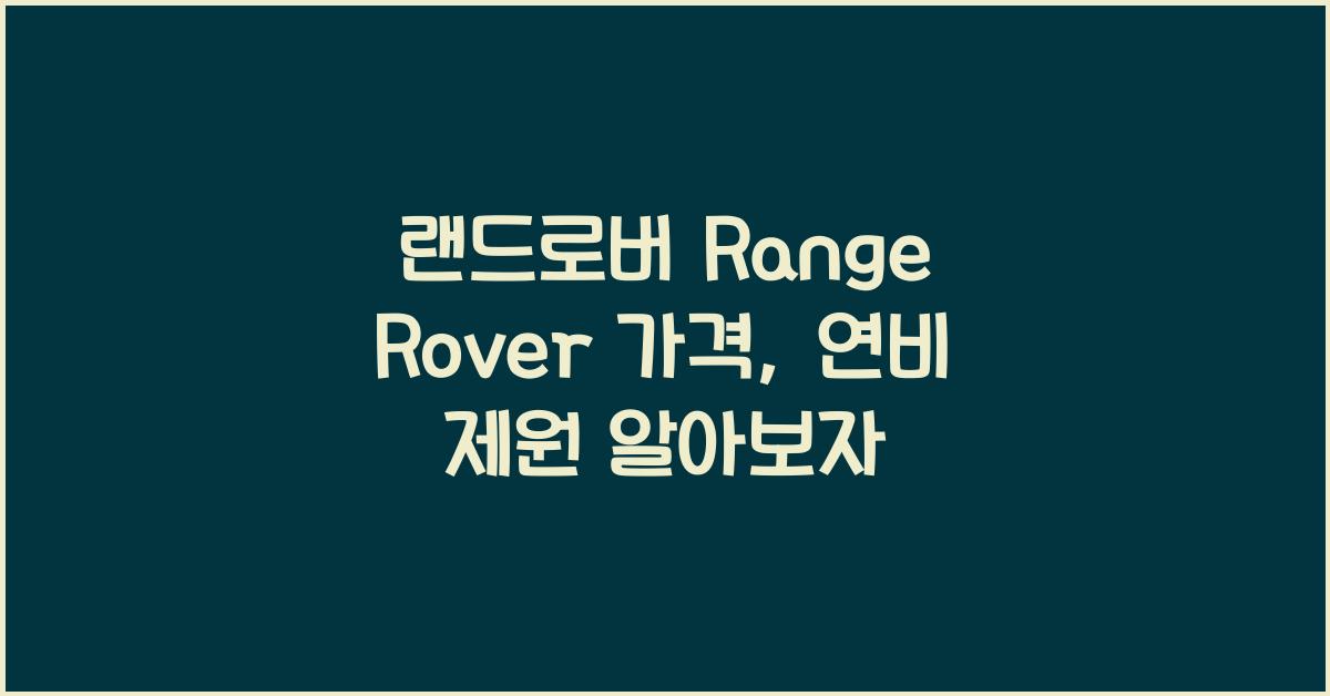 랜드로버 Range Rover 가격, 연비 제원