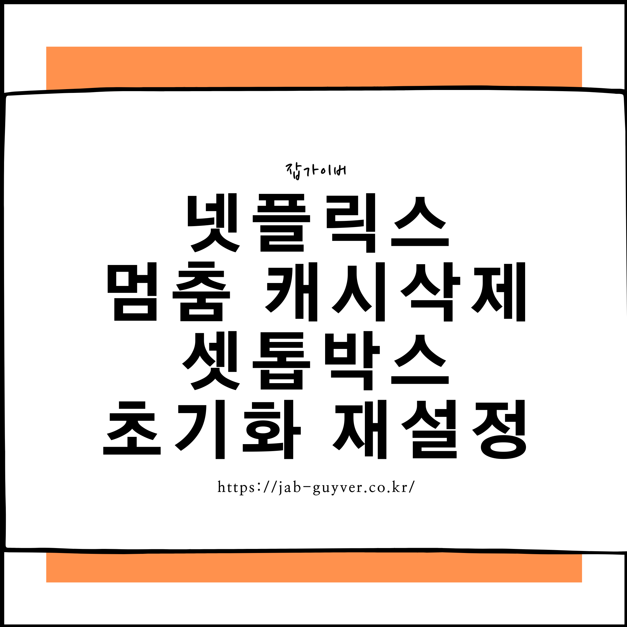 넷플릭스 멈춤 인터넷 캐시삭제 셋톱박스 초기화 재설정