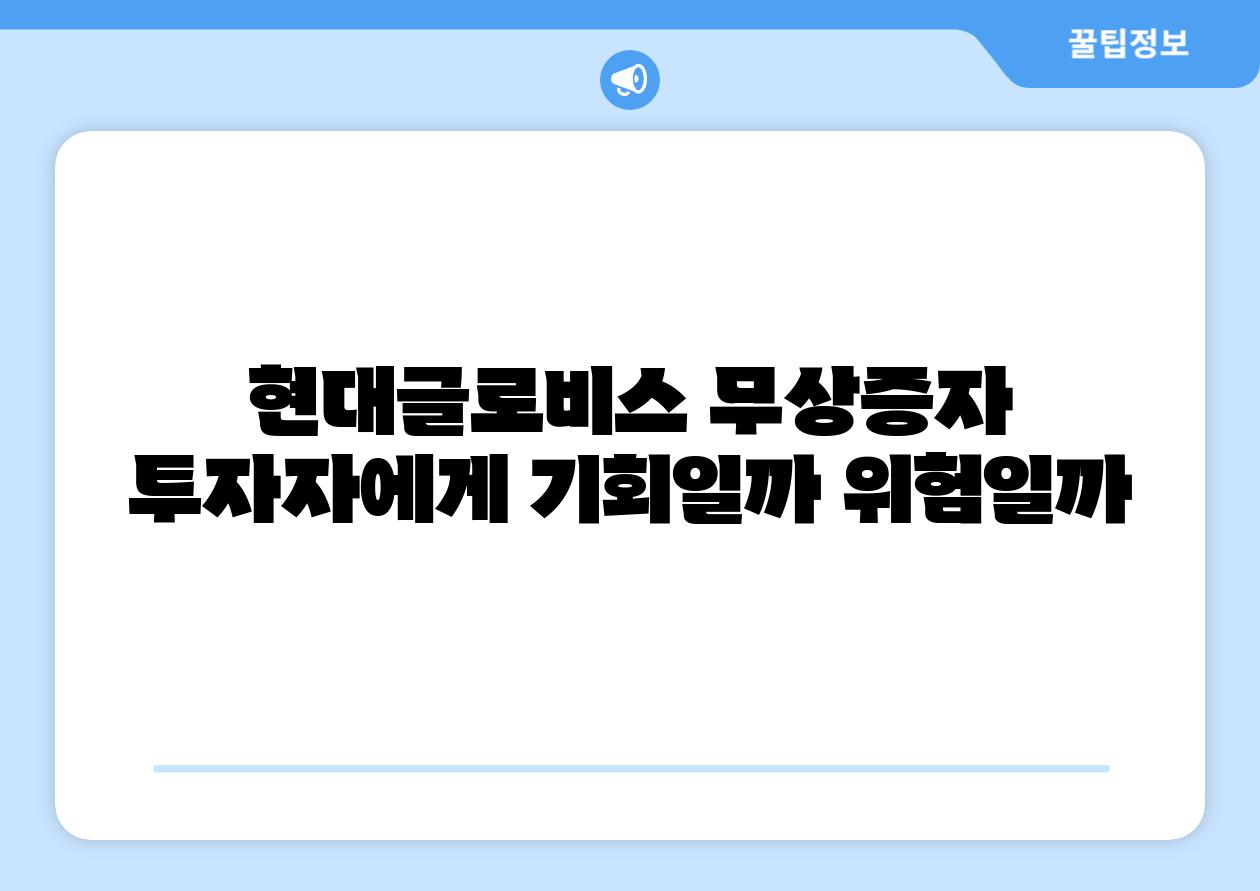 현대글로비스 무상증자 투자자에게 기회일까 위험일까