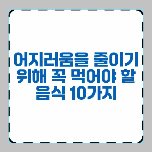 어지러움을 줄이기 위해 꼭 먹어야 할 음식 10가지