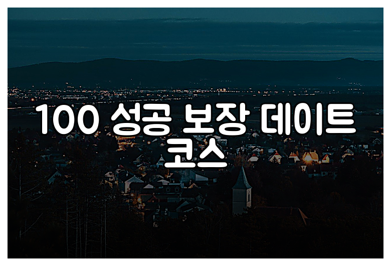 100 성공 보장 데이트 코스