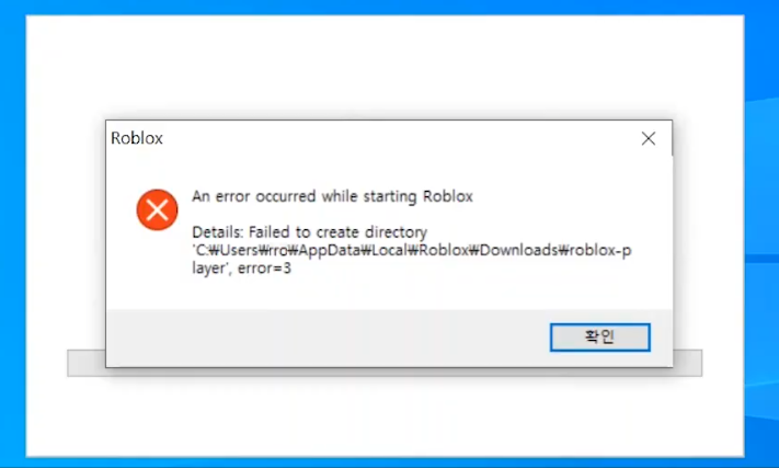 An Error Occurred Starting Roblox 로블록스 실행 오류 해결방법