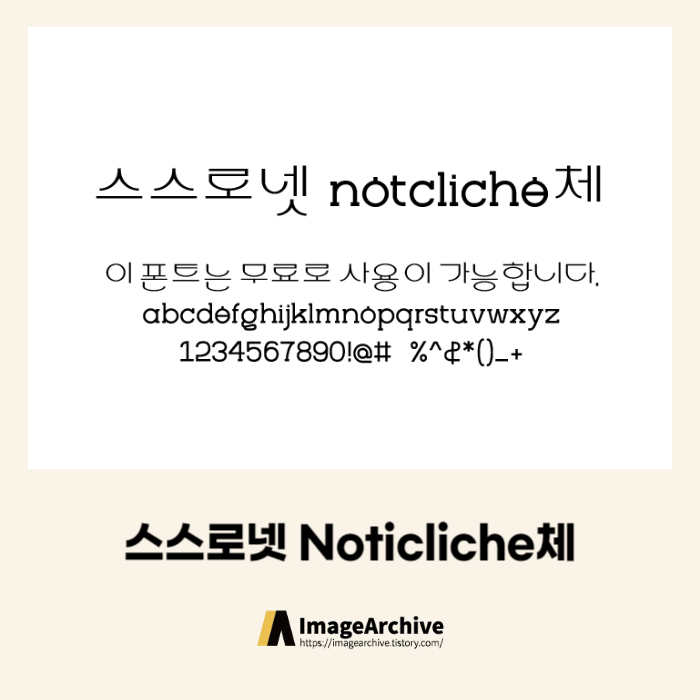  스스로넷 Noticliche체 - 상업용 무료폰트 다운로드