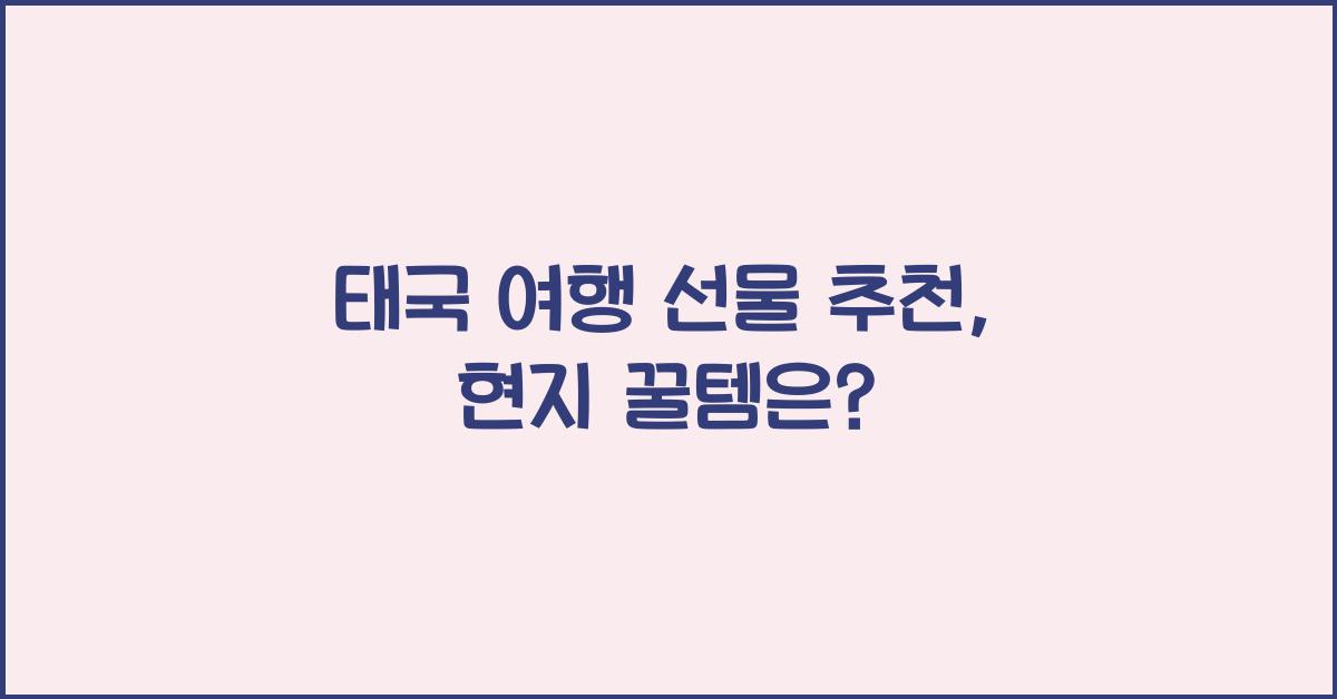 태국 여행 선물 추천