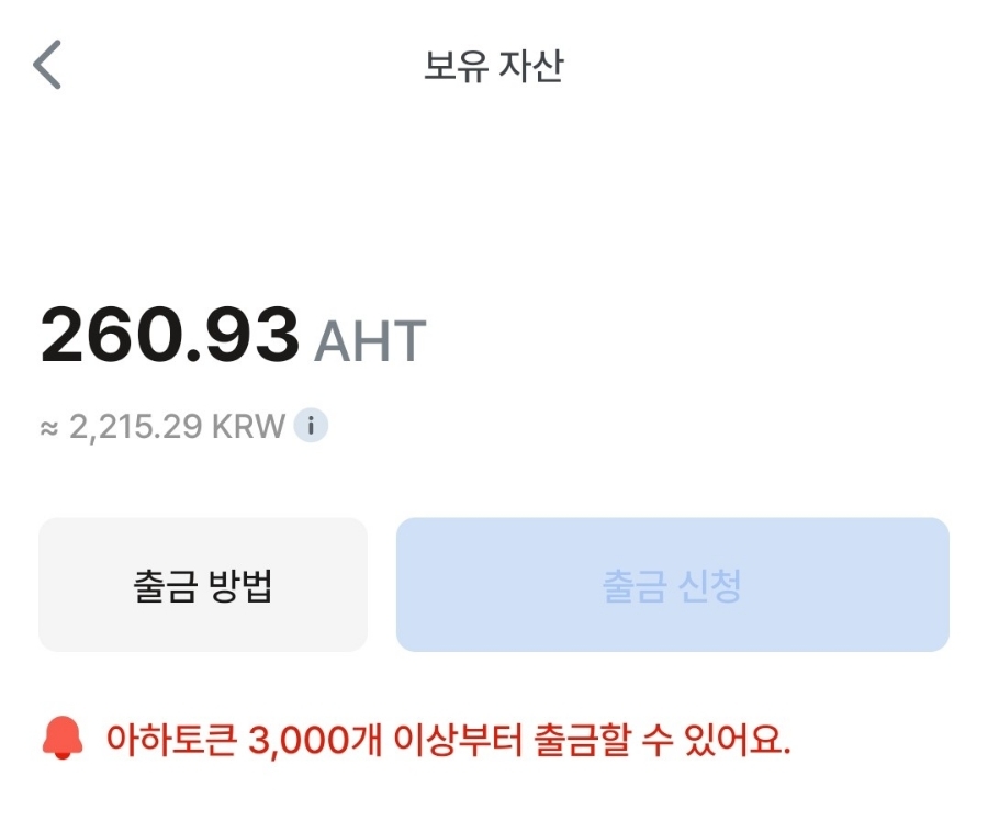 아하토큰-출금방법1
