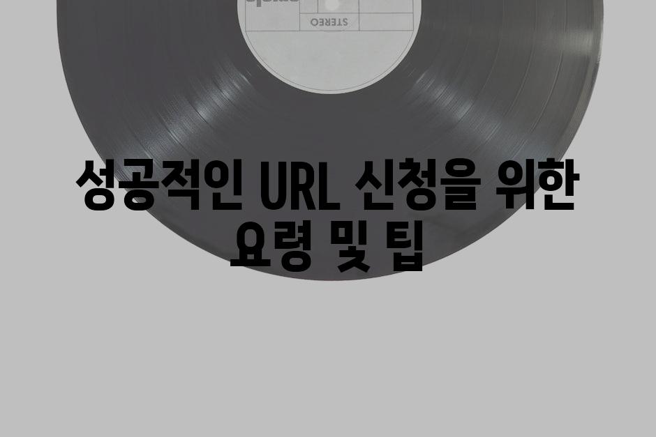 성공적인 URL 신청을 위한 요령 및 팁