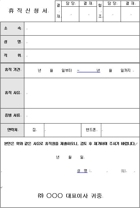 휴직신청서(샘플)