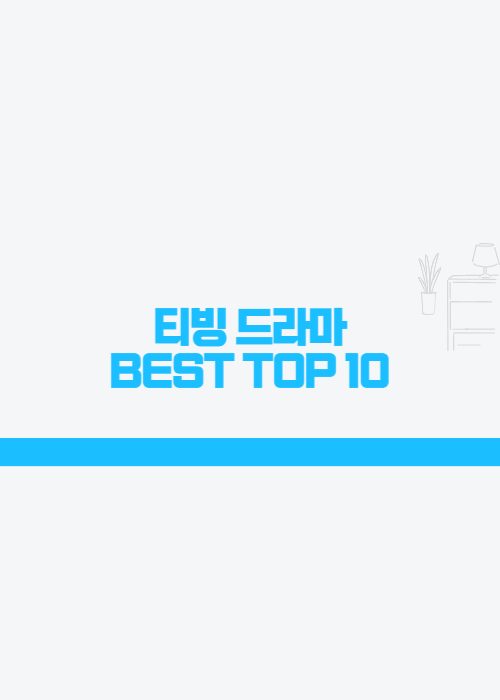  티빙 드라마 추천 TOP 10 이것 만큼은 꼭 보자