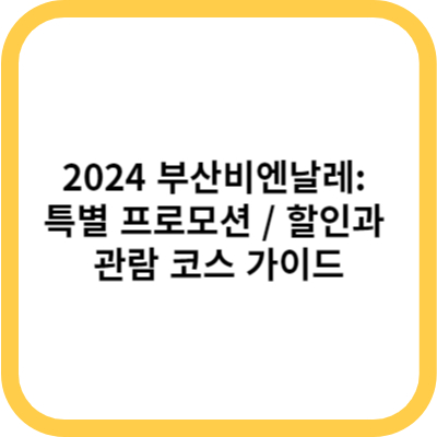 2024 부산비엔날레 특별 프로모션 할인과 관람 코스 가이드