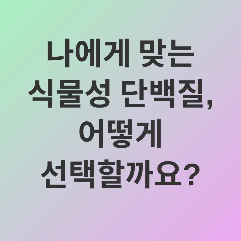 식물성 단백질_3