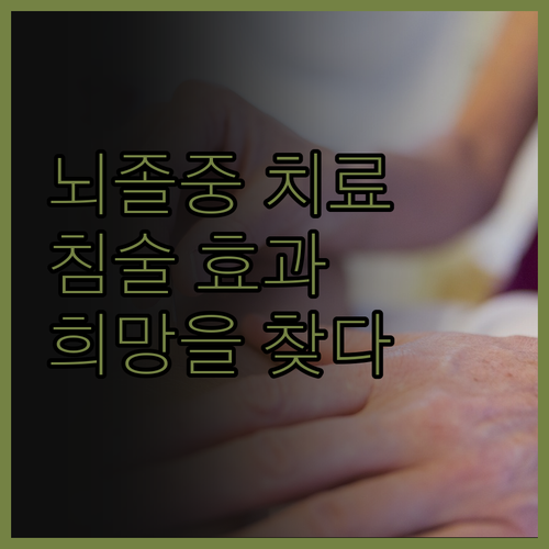 뇌졸중, 포기하지 마세요! 침술 치료