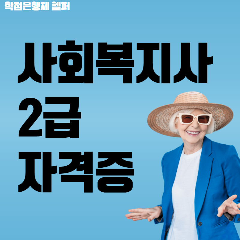  사회복지사 2급 자격증 지금 바로 시작 !