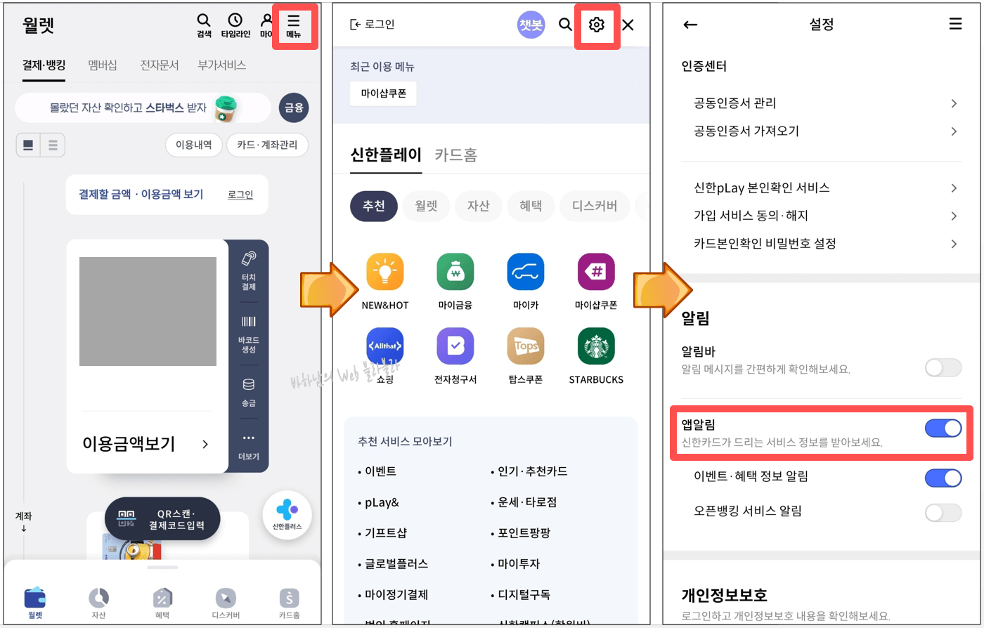 신한플레이-메뉴-설정-알림-앱알림
