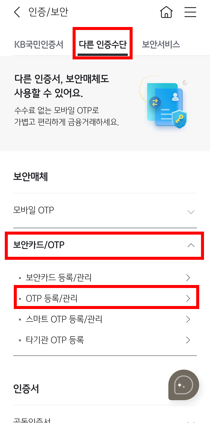 국민은행 OTP 등록 방법3