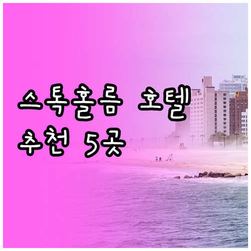 힐튼부터 시티박스까지 스톡홀름 호텔 