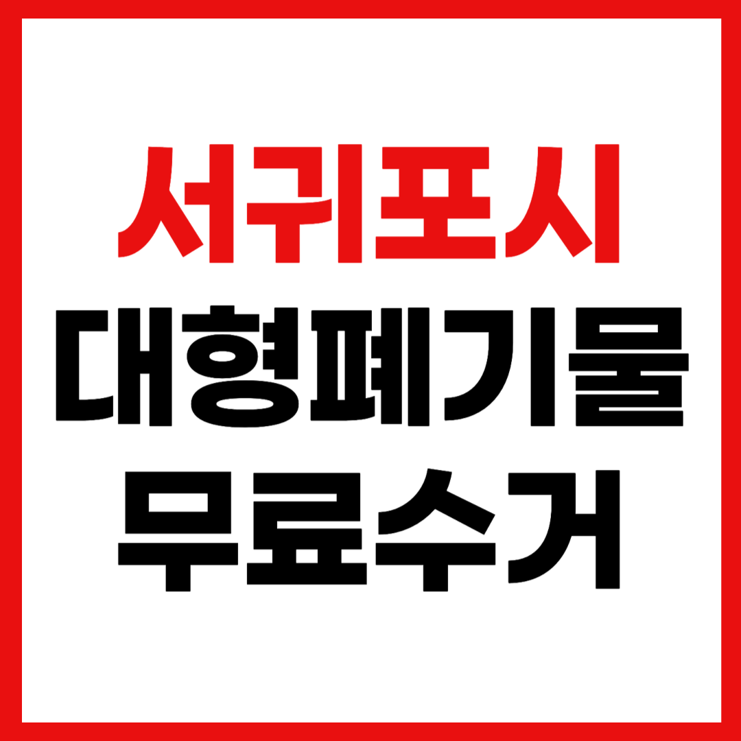 제주 서귀포시 대형폐기물 스티커 인터넷 발급 무료 수거 신청 방법