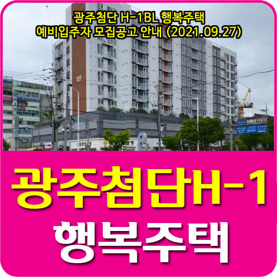  광주첨단 H-1BL 행복주택 예비입주자 모집공고 안내 (2021.09.27)