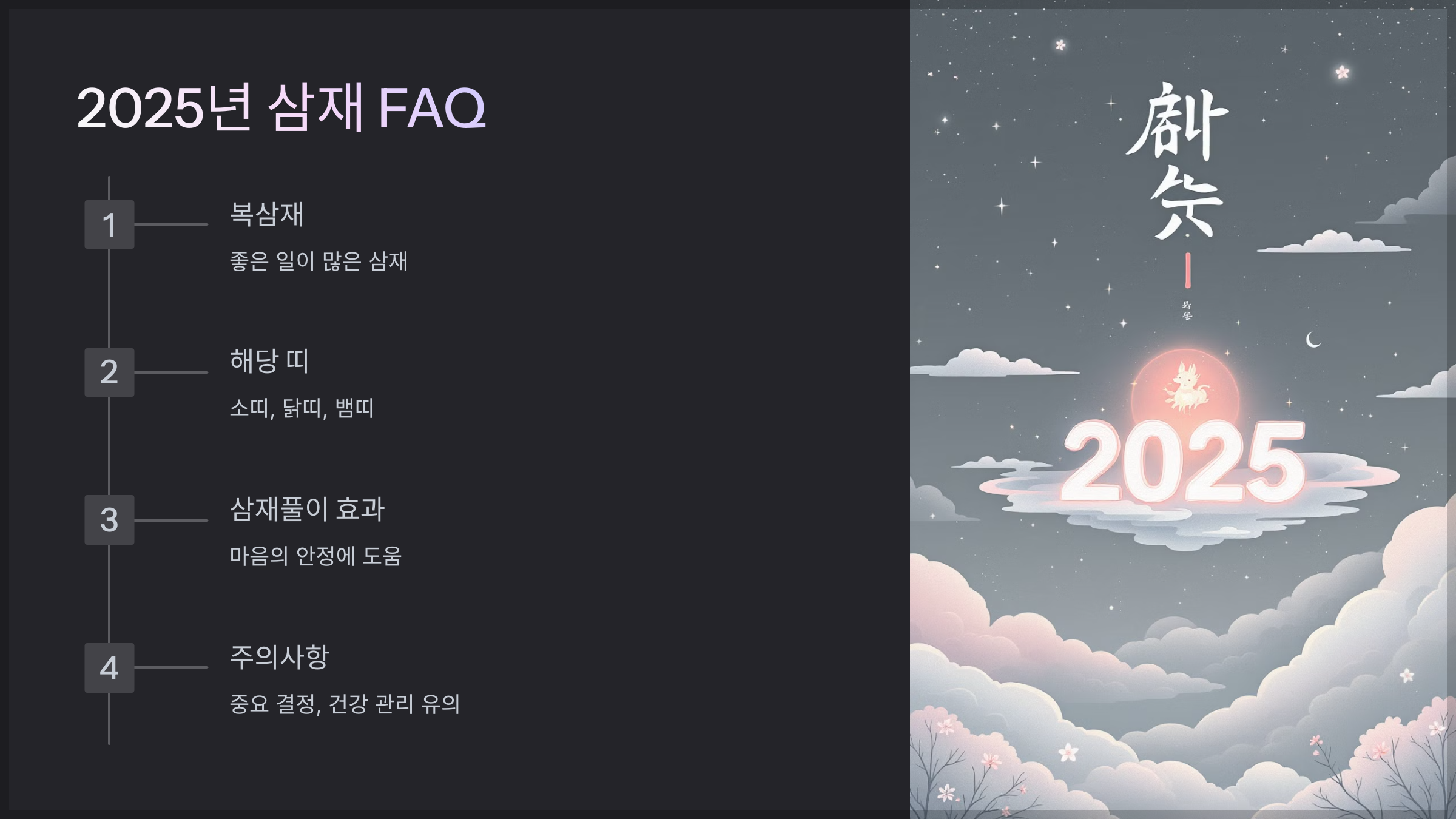 2025년 삼재 FAQ