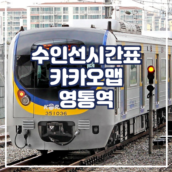  수인선시간표 카카오맵에서 확인 영통역
