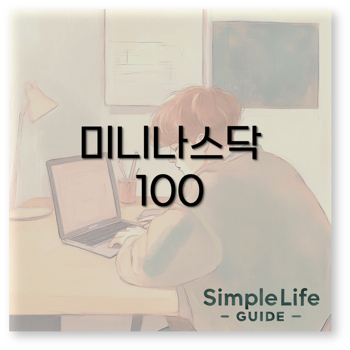 미니나스닥100