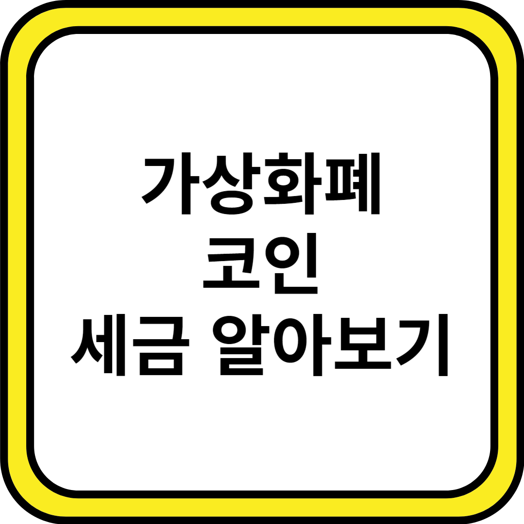 가상화폐 코인 세금