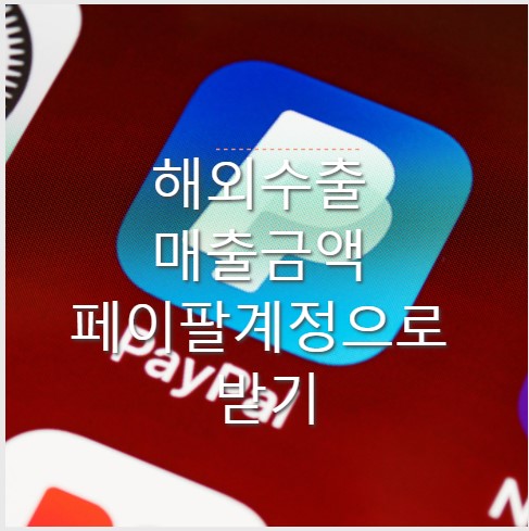 해외수출 매출금액 페이팔계정으로 받기