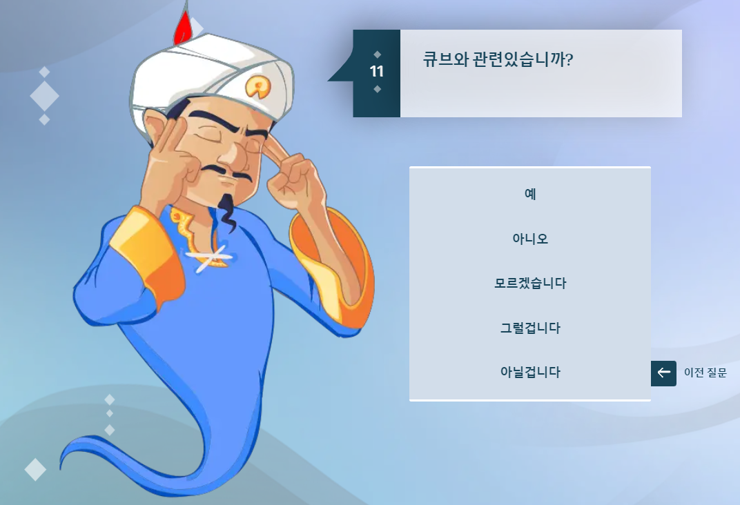 아키네이터 질문 11