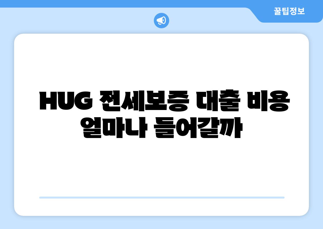  HUG 전세보증 대출 비용 얼마나 들어갈까