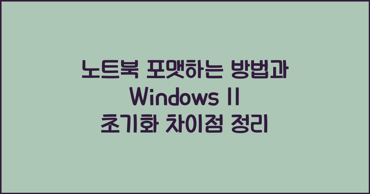 노트북 포맷하는 방법