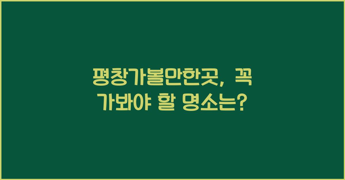 평창가볼만한곳