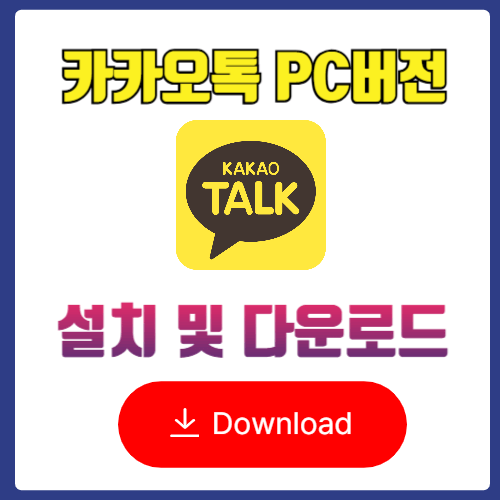 카카오톡 PC버전 다운로드