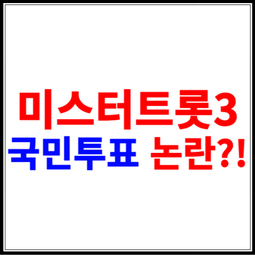 미스터트롯3 국민투표 논란 공정성 문제 대중의 선택